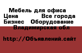 Мебель для офиса › Цена ­ 2 000 - Все города Бизнес » Оборудование   . Владимирская обл.